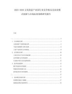 2025-2030文化創(chuàng)意產(chǎn)業(yè)園行業(yè)競爭格局及商業(yè)模式創(chuàng)新與市場拓展策略研究報告