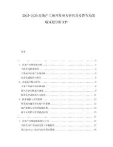 2025-2030房地產(chǎn)市場開發(fā)潛力研究及投資布局策略規(guī)劃分析文件
