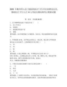 2025年衢州常山縣衛(wèi)健系統(tǒng)醫(yī)療衛(wèi)生單位招聘高層次、緊缺醫(yī)療衛(wèi)生人才14人考前自測高頻考點(diǎn)模擬試題（