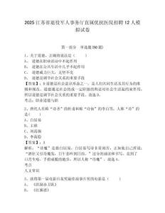 2025江蘇省退役軍人事務廳直屬優(yōu)撫醫(yī)院招聘12人模擬試卷附答案詳解（實用）