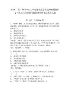 2025廣東廣州市中山大學孫逸仙紀念醫(yī)院腫瘤科放療專科醫(yī)技崗位招聘考前自測高頻考點模擬試題及參考答案