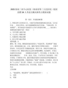 2025海南三亞中心醫(yī)院（海南省第三人民醫(yī)院）校園招聘38人考前自測高頻考點模擬試題及答案詳解（最新