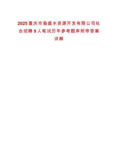 2025重慶市渝盛水資源開發(fā)有限公司社會招聘9人筆試歷年參考題庫附帶答案詳解