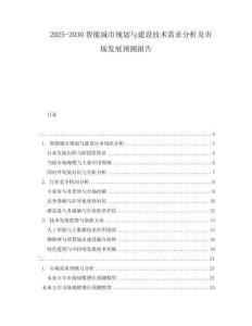 2025-2030智能城市規(guī)劃與建設(shè)技術(shù)需求分析及市場發(fā)展預(yù)測報告