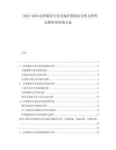 2025-2030法律服務(wù)行業(yè)市場擴散情況分析及律所品牌管理咨詢方案