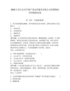 2025江西吉安市廬陵產(chǎn)業(yè)運(yùn)營服務(wù)有限公司招聘物業(yè)經(jīng)理模擬試卷及答案詳解（精選題）