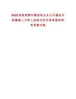 2025湖南湘潭市屬國有企業(yè)公開遴選外部董事人才庫人選筆試歷年參考題庫附帶答案詳解