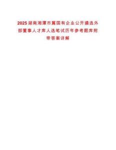 2025湖南湘潭市屬國(guó)有企業(yè)公開(kāi)遴選外部董事人才庫(kù)人選筆試歷年參考題庫(kù)附帶答案詳解