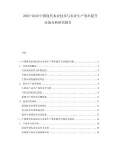 2025-2030中國現(xiàn)代農(nóng)業(yè)技術(shù)與農(nóng)業(yè)生產(chǎn)效率提升市場分析研究報告
