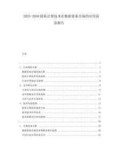 2025-2030隱私計算技術在數據要素市場的應用前景報告