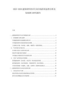 2025-2030建筑材料供應行業(yè)市場供需態(tài)勢分析及發(fā)展?jié)摿ρ芯繄蟾?><span id=