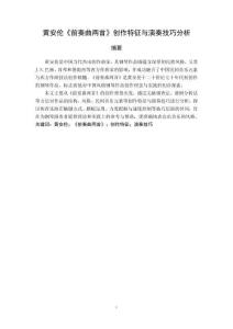 黃安倫《前奏曲兩首》創(chuàng)作特征與演奏技巧分析