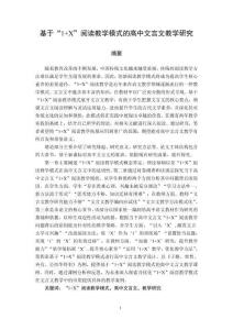 基于“1 X”閱讀教學(xué)模式的高中文言文教學(xué)研究