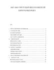 2025-2030中國汽車改裝件制造行業(yè)市場供需分析及投資評估規(guī)劃分析報告