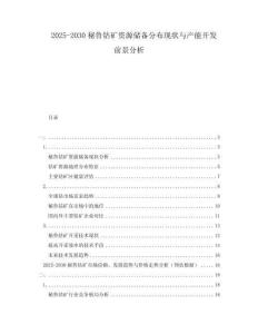 2025-2030秘魯鈷礦資源儲(chǔ)備分布現(xiàn)狀與產(chǎn)能開(kāi)發(fā)前景分析