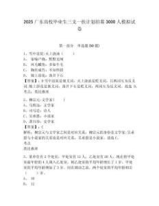 2025廣東高校畢業(yè)生三支一扶計(jì)劃招募3000人模擬試卷及答案詳解（新）