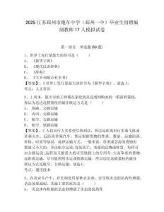 2025江蘇邳州市炮車中學(xué)（邳州一中）畢業(yè)生招聘編制教師17人模擬試卷及參考答案詳解