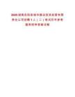 2025湖南岳陽(yáng)縣城市建設(shè)投資經(jīng)營(yíng)有限責(zé)任公司招聘1人（二）筆試歷年參考題庫(kù)附帶答案詳解