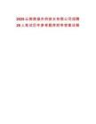 2025云南楚雄市供排水有限公司招聘28人筆試歷年參考題庫附帶答案詳解