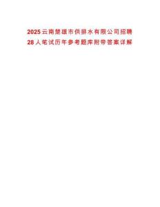 2025云南楚雄市供排水有限公司招聘28人筆試歷年參考題庫附帶答案詳解