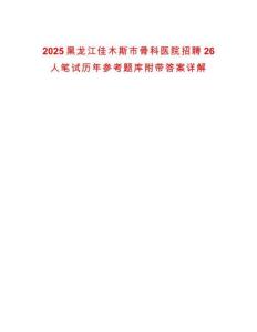2025黑龍江佳木斯市骨科醫(yī)院招聘26人筆試歷年參考題庫附帶答案詳解