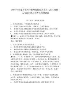 2025年福建省福州市鰲峰坊特色歷史文化街區(qū)招聘1人考前自測(cè)高頻考點(diǎn)模擬試題參考答案詳解