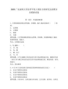 2025廣東深圳大學(xué)彭孝軍院士團隊專職研究員招聘2名模擬試卷及答案詳解（網(wǎng)校專用）