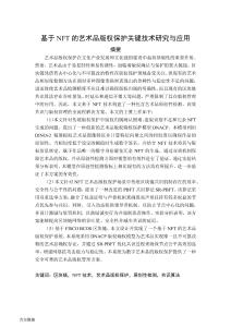 基于NFT的藝術(shù)品版權(quán)保護(hù)關(guān)鍵技術(shù)研究與應(yīng)用