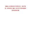 2025山東煤炭技術(shù)學(xué)院定向（淄礦集團(tuán)）委培招生200人筆試歷年參考題庫(kù)附帶答案詳解