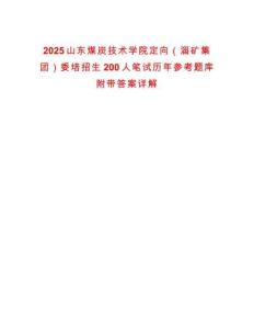 2025山東煤炭技術學院定向（淄礦集團）委培招生200人筆試歷年參考題庫附帶答案詳解