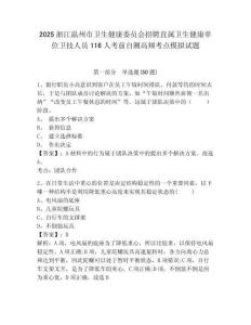 2025浙江溫州市衛(wèi)生健康委員會招聘直屬衛(wèi)生健康單位衛(wèi)技人員116人考前自測高頻考點模擬試題及答案詳