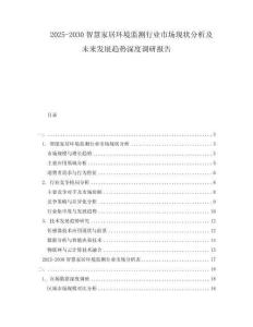 2025-2030智慧家居環(huán)境監(jiān)測行業(yè)市場現(xiàn)狀分析及未來發(fā)展趨勢深度調(diào)研報告