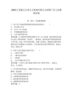 2025江蘇灌云萬邦人力資源有限公司招聘工作人員模擬試卷及答案詳解一套