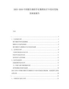 2025-2030中國微生物組學在精準醫(yī)療中的應用場景探索報告
