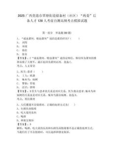 2025廣西貴港市覃塘街道儲備村（社區(qū)）“兩委”后備人才128人考前自測高頻考點模擬試題及答案詳解（