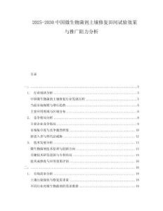 2025-2030中國微生物菌劑土壤修復(fù)田間試驗效果與推廣阻力分析