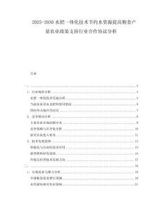 2025-2030水肥一體化技術(shù)節(jié)約水資源提高糧食產(chǎn)量農(nóng)業(yè)政策支持行業(yè)合作協(xié)議分析