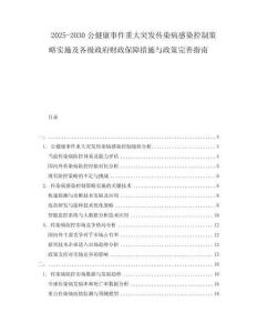 2025-2030公健康事件重大突發(fā)傳染病感染控制策略實(shí)施及各級政府財政保障措施與政策完善指南
