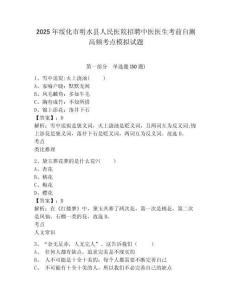 2025年綏化市明水縣人民醫(yī)院招聘中醫(yī)醫(yī)生考前自測高頻考點模擬試題附答案詳解（考試直接用）