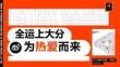 2025全運(yùn)上大分為熱愛而來體育營銷方案
