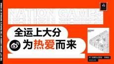 2025全運(yùn)上大分為熱愛(ài)而來(lái)體育營(yíng)銷(xiāo)方案