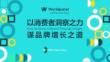 2025以消費(fèi)者洞察之力 謀品牌增長(zhǎng)之道
