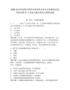 2025杭州市錢塘區(qū)教育局所屬事業(yè)單位在職教師直接考核招聘37人考前自測高頻考點模擬試題及完整答案詳