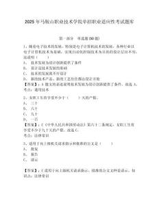 2025年馬鞍山職業(yè)技術(shù)學(xué)院單招職業(yè)適應(yīng)性考試題庫及1套完整答案詳解