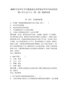 2025年金華市衛(wèi)生健康委員會所屬金華市中醫(yī)醫(yī)院招聘工作人員7人（第一批）模擬試卷精編答案詳解