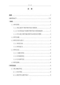 基于UbD理論的初中數(shù)學(xué)單元復(fù)習(xí)教學(xué)設(shè)計(jì)研究