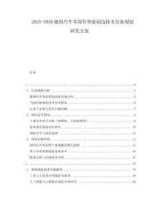 2025-2030德國汽車零部件智能制造技術(shù)發(fā)展規(guī)劃研究方案