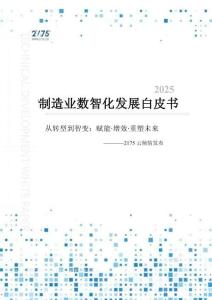 2025制造業(yè)數(shù)智化發(fā)展白皮書