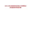 2025江西左銳智能科技有限公司招聘筆試參考題庫附帶答案詳解