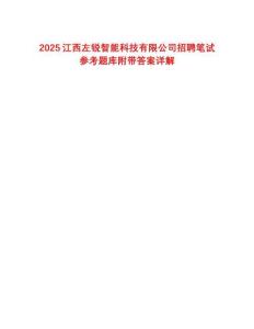 2025江西左銳智能科技有限公司招聘筆試參考題庫(kù)附帶答案詳解